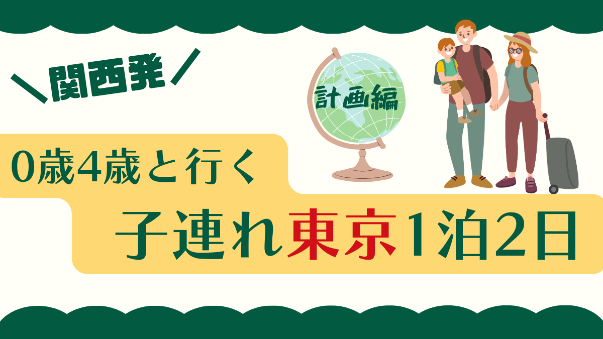関西発0歳4歳の子連れ東京旅行1泊2日計画編のアイキャッチ画像