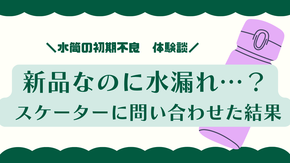 スケーター水筒の初期不良を公式に問い合わせ