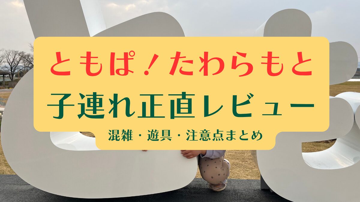 ともぱ！たわらもとのレビューブログ