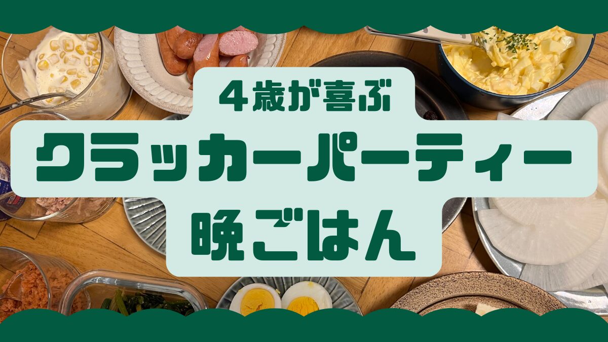 ４歳が喜ぶクラッカーパーティー晩ごはんのブログ記事
