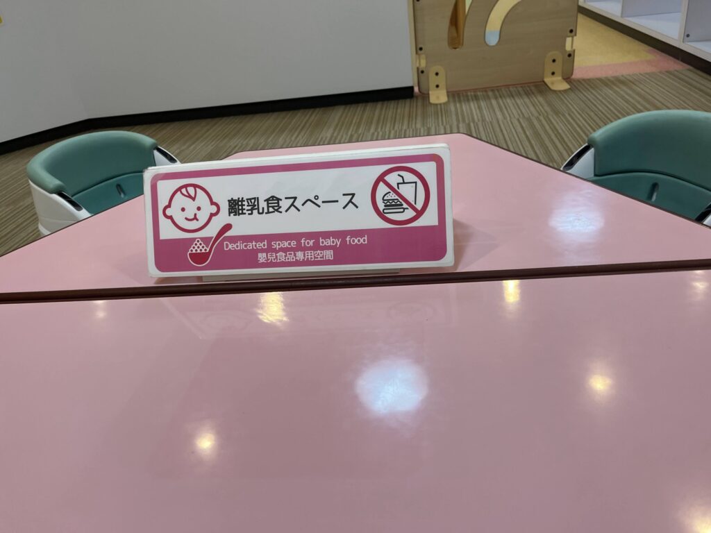 キッズプラザ大阪の離乳食スペース