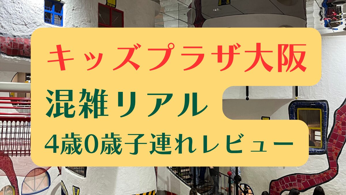 キッズプラザ大阪レビューのブログ