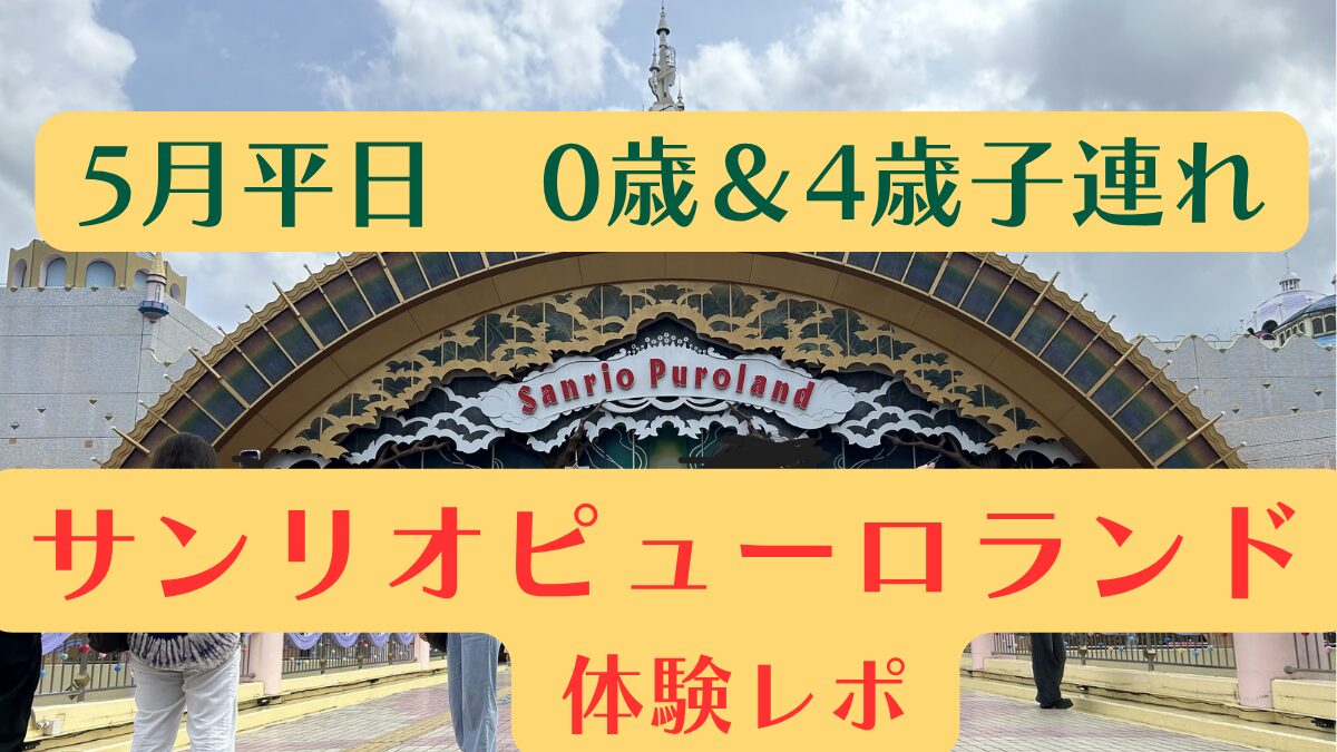 5月平日4歳0歳子連れサンリオピューロランドの体験記事